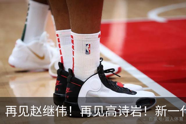 再见赵继伟！再见高诗岩！新一代后卫线闪耀男篮未来