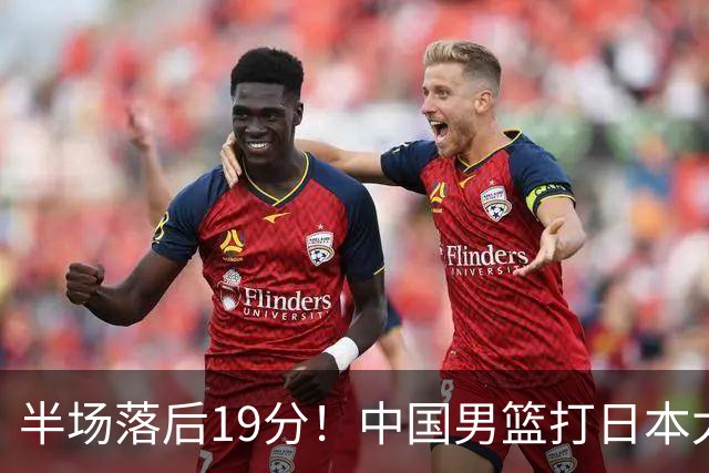 半场落后19分！中国男篮打日本太被动，老问题全暴露，郭士强拿啥翻盘？