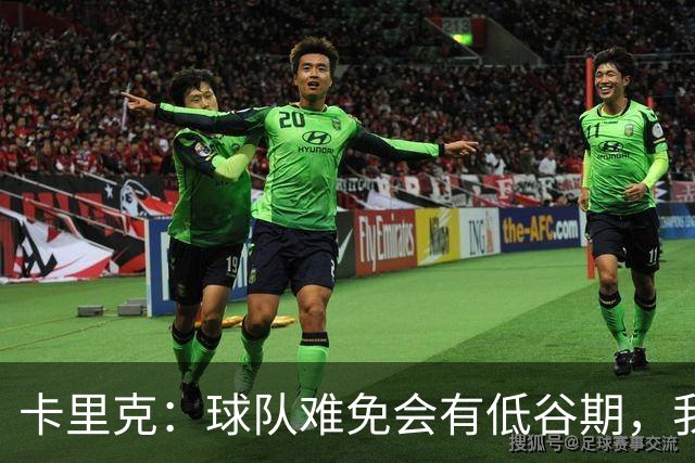卡里克：球队难免会有低谷期，我们希望周日找回比赛势头重回正轨