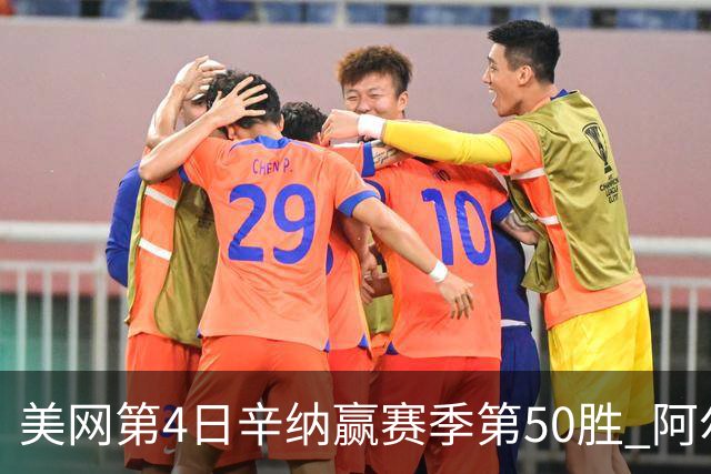 美网第4日辛纳赢赛季第50胜 阿尔卡拉斯爆冷出局
