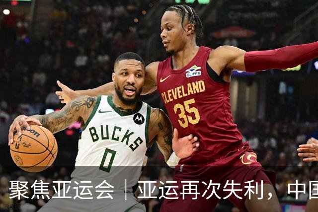 聚焦亚运会｜亚运再次失利，中国男篮差距何在
