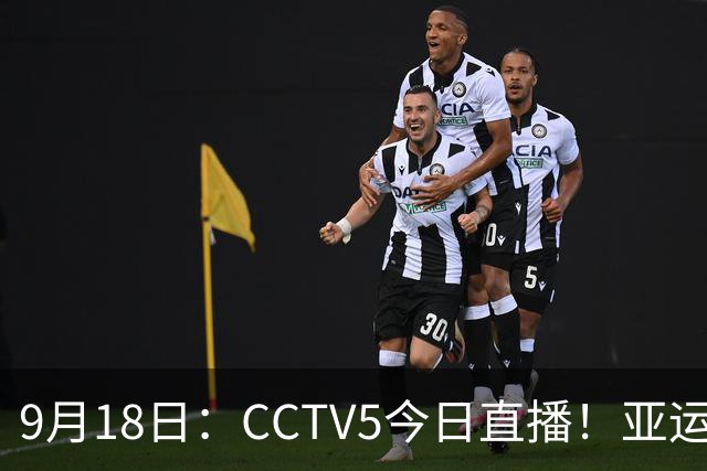 9月18日：CCTV5今日直播！亚运男足赛程：国足难度大，夺冠热门4-1大胜