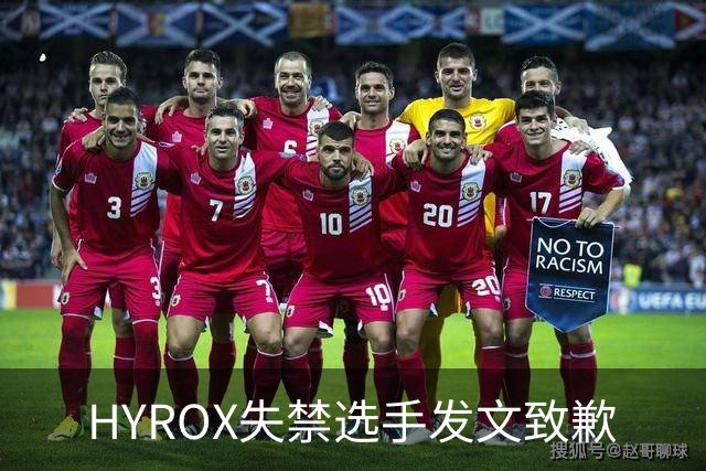 HYROX失禁选手发文致歉